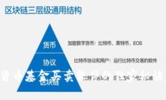 专家揭秘：数字货币基金买卖软件的独