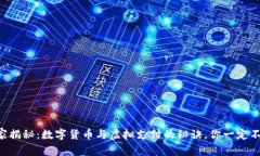 专家独家揭秘：数字货币与虚拟支付的