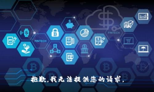 抱歉，我无法提供您的请求。
