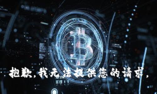 抱歉，我无法提供您的请求。