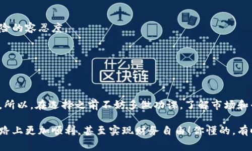   独家揭秘：数字货币交易APP的专家选择秘诀！ / 
 guanjianci 数字货币, 交易APP, 投资秘诀 /guanjianci 

一、数字货币交易APP的现状与重要性
随着科技的进步和互联网的普及，数字货币逐渐走入我们的生活。你有没有发现，越来越多的人开始关注比特币、以太坊以及其他各种数字资产？它们不仅仅是投资的工具，更是推动金融创新和经济转型的重要力量。尤其是数字货币交易APP的兴起，让人们能够更加便捷地进行交易，享受数字资产带来的种种便利。

说真的，数字货币的世界就像一个神秘的冒险之旅，你永远不知道下一个转角会遇到怎样的机会。特别是在这种信息爆炸的时代，拥有一个好用且安全的交易APP，简直就像是在这个市场中为自己装上了一双飞鞋，帮助你快速进入交易的快车道！

二、选择数字货币交易APP的秘诀
那么，怎样才能选择到最适合自己的数字货币交易APP呢？接下来我会分享一些我个人认为的“秘诀”，希望能够帮助到你。

h41. 安全性是首要考虑/h4
数字货币市场充满了风险，安全性在这一领域尤为重要。选择一个正规、受到监管的交易平台就显得非常重要。你可以看看它是否有相关的许可证，以及用户的反馈。遇到坏平台，可能会导致资金损失，真的是非常得不偿失。

h42. 交易费用的透明度/h4
大家都知道“无利不起早”，在选择交易APP时，切记要了解清楚各种费用结构，比如交易费、提现费等。有些平台可能在交易费用上非常友好，但在提现时却收取高额费用，这时候可能会让你的利润大打折扣。

h43. 用户体验和界面设计/h4
一个好的用户体验能让你在操作过程中减少不必要的烦恼。你想想，如果你在操作时界面一团糟，或者常常出现卡顿，那交易还怎么顺畅？另外，平台的客服响应速度也是一个关键点，遇到问题时，希望能够迅速得到帮助，减少损失。

h44. 支持的数字货币种类/h4
不同的交易平台支持的数字货币种类也是各有不同。如果你打算投资特定的数字资产，那么首先确认一下这个APP是否支持你感兴趣的币种。选择一个支持多种货币的交易所，能够为你未来的投资提供更多的灵活性。

h45. 教育支持和技术分析工具/h4
许多数字货币交易者，尤其是新手，对市场的理解并不深刻。这时候，一个提供丰富教育资源和技术分析工具的APP绝对是个加分项。无论是在线研讨会，还是市场分析，都是提升自己交易水平的良好助力。

三、目前市场上值得关注的交易APP
好了，了解了选择交易APP的秘诀后，接下来我来给大家推荐几款目前市场上较为知名且评价不错的数字货币交易APP。

h41. Binance（币安）/h4
币安绝对是行业中的佼佼者。不仅支持的货币种类多，还拥有强大的流动性。它的用户界面也非常友好，更适合新手。更重要的是，币安还推出了自己的交易币BNB，让用户在交易时享受费用折扣。

h42. Coinbase/h4
如果你是刚刚接触数字货币的新手，Coinbase是个不错的起步选择。它的界面干净清晰，操作流程简单易懂，适合零基础的用户。不过交易费用方面稍贵，但考虑到其用户体验，很多人还是愿意为此买单。

h43. Kraken/h4
Kraken是一个老牌的交易平台，受到许多专业交易者的青睐。除了基础的交易功能外，Kraken还提供了一些高阶的交易选项，比如杠杆交易。但相对而言，它的用户界面可能不如一些新兴平台来得友好。

四、交易时需要注意哪些风险？
投资数字货币就像是一场赌局，有时可能会惊喜连连，但也可能会带来意想不到的风险。以下是一些我们在交易时需要特别注意的风险：

h41. 市场波动性/h4
数字货币市场的波动性是显而易见的，有时一个消息就能让币价大幅波动。因此，做交易时要保持冷静，不盲目跟风，时刻注意市场状况。

h42. 行情分析失误/h4
行情分析是一门技术活，如果你不懂得如何分析图表，投资可能会更加危险。因此，提升自己的分析能力是非常重要的。如果你对技术面不太熟悉，不妨多参考一些有经验的交易者的看法。

h43. 交易心理/h4
所谓“心态决定一切”，在交易中，保持良好的心态至关重要。无论是盈利还是亏损，都要理智对待，不因为情绪而做出错误决策。这个部分，真的需要时间来积累经验。

五、如何有效管理投资风险？
有效管理风险是成功投资的重要一步。以下是一些实用的风险管理策略：

h41. 设置止损点/h4
在交易时，为自己设置一个合理的止损点可以有效减少资金损失。如果无法承受的损失阈值被触发，那么果断止损，这样才能保障你的本金不受更大损失。

h42. 分散投资/h4
不要把所有的钱都投入到同一种数字货币中，分散投资可以降低整体风险。可以选择几种不同的货币组合，合理配置资金，增加流失风险的容忍度。

h43. 定期评估投资策略/h4
市场在变，投资策略也需要随之调整。定期评估你的投资组合和策略，及时发现问题并做出调整，可以帮助你在市场中立于不败之地。

六、总结
总的来说，选择一个适合自己的数字货币交易APP是一个至关重要的决定。而掌握选择APP的关键，就是为自己的投资之路铺平了道路。所以，在选择之前不妨多做功课，了解市场和平台的情况。

在这个快速变化的市场中，我们需要不断学习与适应，才能抓住每一个机遇。希望我的这些分享能够帮助到你，让你在数字货币投资的路上更加顺利，甚至实现财务自由！你懂的，有时候只要一个小小的选择，就能让你的人生改变方向。所以，祝好运，交易顺利！
