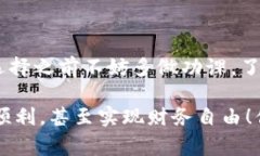   独家揭秘：数字货币交易APP的专家选