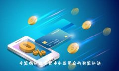 专家揭秘数字货币冷落背后的独家秘诀