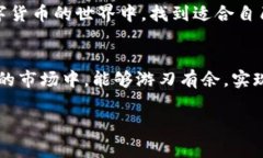 专家揭秘：华芯数字货币投资的独家秘