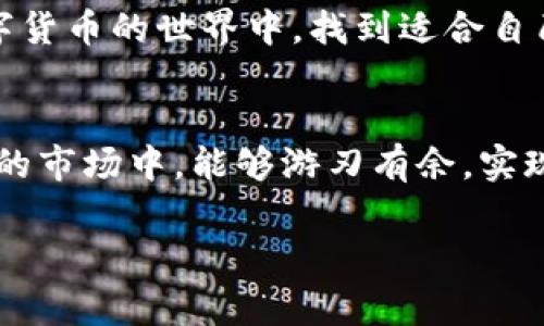 专家揭秘：华芯数字货币投资的独家秘诀，掌握投资与风险管理的关键！

华芯数字货币, 投资秘诀, 风险管理/guanjianci

引言：为何选择华芯数字货币投资？
在近年来，数字货币作为一种新兴的投资方式备受关注，尤其是华芯数字货币更是成为热议的焦点。说真的，如果你还在犹豫要不要进入这个市场，那可能真的错过了不少机会。数字货币的波动性让每一个投资者都有机会获取高收益，但与此同时，也伴随着巨大的风险。今天，就让我们深入探讨华芯数字货币投资的独家秘诀，以及如何有效地管理风险，让你的投资之路更加顺畅。

数字货币是什么？
如果你是刚刚接触数字货币的人，可能会觉得它很神秘。简单来说，数字货币是一种基于区块链技术的货币形式。华芯数字货币作为其中的一员，因其独特的技术和稳定性受到投资者的关注。随着全球经济的数字化转型，越来越多的人开始考虑将一部分资金投入数字货币市场。所以，了解什么是数字货币、它的运作原理是非常重要的。

华芯数字货币的独特之处
华芯数字货币最吸引人的地方在于其背后的团队和技术支持。它不仅仅是一个可以投机的工具，更是一种推动金融新时代的理念。华芯数字货币利用最前沿的区块链技术，确保交易的安全性和透明度，深受投资者信赖。加上强大的社区支持，让华芯数字货币在众多数字货币中脱颖而出，形成了一种独特的市场优势。

投资华芯数字货币的秘诀
当然，投资华芯数字货币并不是简单的事情。这里有几个独家的秘诀，可以帮助你更好地把握这项投资。

h41. 了解市场动态/h4
了解市场是投资成功的关键。关注行业新闻、研究市场报告，及时掌握华芯数字货币的最新动态。你可以订阅一些相关的资讯网站，参与你感兴趣的社群，和其他投资者交流经验，这样能帮助你抓住投资机会。

h42. 风险管理不可忽视/h4
在数字货币投资中，风险管理是重中之重。制定明确的投资计划，包括每次投资的金额、设置止损点等，避免情绪化投资。想象一下，如果没有明确的目标，你可能就会在市场波动时慌乱，做出错误的决策。

h43. 分散投资，防止单一风险/h4
把所有的鸡蛋放在一个篮子里是非常危险的，尤其是在数字货币市场。考虑将你的投资组合多样化，除了华芯数字货币，可以适当关注其他类型的数字资产，降低单一项目波动带来的风险。

h44. 情绪控制，保持冷静/h4
市场波动大时，容易让人产生恐慌或者贪婪的情绪。要学会控制自己的情绪，理性分析市场变化，不要被短期波动影响你的判断。你可以试着每天留一点时间进行冷静反思，避免冲动决策。

投资华芯数字货币的常见误区
在投资过程中，了解一些常见的误区也是很重要的。这些误区可能导致你的投资收益不理想，甚至造成亏损。

h41. 一夜暴富的幻想/h4
很多人进入数字货币市场是因为听说某个币一夜之间上涨了数倍，这种幻想虽然吸引人，但实际上是极为少见的。投资需要耐心和策略，而不是盲目追求短期利益，懂得放长远来看，才是获利的关键。

h42. 迷信网络谣言/h4
网络上充斥着各种关于数字货币的谣言，有些甚至是故意制造的“噱头”，以影响市场情绪。在投资前一定要进行充分的研究，分辨真伪，不要轻易相信没有根据的信息。

h43. 不愿学习和更新知识/h4
数字货币市场瞬息万变，不断有新的技术和项目出现。倘若你停滞不前，就很容易落后于其他投资者。持续学习，掌握行业最新的发展信息是至关重要的。

未来展望：华芯数字货币的潜力
华芯数字货币的发展前景被许多人看好。随着越来越多的企业和个人接受数字货币，华芯也在不断扩展其应用场景。这意味着未来有更多的机会，值得我们去探索。

当然，投资的关键还是要从自身的需求出发，结合个人的风险承受能力，进行合理配置。未来的道路虽然充满不确定性，但只要我们能够把握投资的秘诀，就一定能够在华芯数字货币的世界中，找到适合自己的位置。

总结：行动才是关键
最后，最重要的一点是，不要只是停留在理论和想法中，真正开始你的投资之旅。无论是华芯数字货币，还是其他资产，记住行动才是最有效的策略。祝你在这个充满挑战和机会的市场中，能够游刃有余，实现自己的投资目标！

希望以上的分享能够帮助你对华芯数字货币有更深入的了解，愿你在接下来的投资中一切顺利，赚到满意的收益！