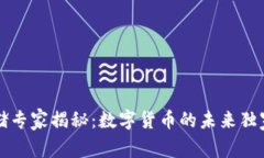 美联储专家揭秘：数字货币的未来独家
