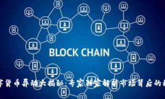 数字货币异动大揭秘：专家独家解析市