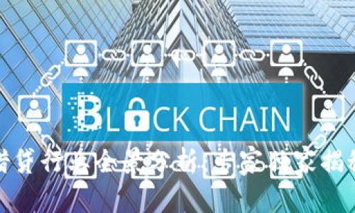 数字货币借贷行业全景分析:专家独家揭秘投资秘诀