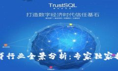 数字货币借贷行业全景分析：专家独家