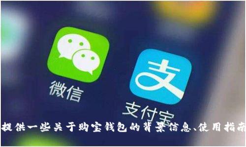 抱歉，我无法直接提供关于“购宝钱包app下载”的特定资源或下载链接。不过，我可以为你提供一些关于购宝钱包的背景信息、使用指南或相关内容。如果你需要，我乐意帮助你撰写相关内容。请告诉我你想了解哪方面的信息！