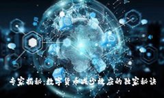 专家揭秘：数字货币减少效应的独家秘