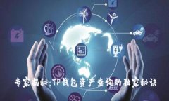 专家揭秘：TP钱包资产查询的独家秘诀