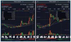 TP钱包代币兑换失败？专家揭秘原因和