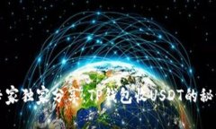 专家独家分享：TP钱包收USDT的秘诀