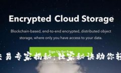 TP钱包交易专家揭秘：独家秘诀助你轻