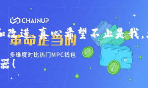 tit专家揭示：为什么TP钱包是数字资产管理的独家秘诀/tit
TP钱包, 数字资产, 钱包安全/guanjianci

引言：数字资产管理的新时代
在如今快速发展的数字经济时代，大家可能会问，为什么大多数人都选择使用TP钱包来管理自己的数字资产？说真的，答案可不止一个。这款钱包不仅仅是个“存钱罐”，它其实是通往数字货币世界的“金钥匙”。如果你还在犹豫要不要尝试TP钱包，那接下来的内容或许会给你一些启发和帮助。

TP钱包的简要介绍
TP钱包，全名TokenPocket，是一款非常受欢迎的数字资产钱包。它支持多种数字货币，包括以太坊、比特币、波场等多种主流币种，更有助于用户在多链生态中轻松管理资产。你可以通过这款钱包进行交易、转账、交换，而不需要频繁切换不同的钱包，真的非常方便。

安全性至上的设计
关于钱包的安全性，这是一切的基础。很多人在选择数字资产钱包时会非常关心这一点，而TP钱包在这方面可谓是下足了功夫。它采用了多重加密技术和私钥本地存储，确保用户的资产安全。同时，它还支持指纹识别和面部识别，让你的钱包更加安全，平常朋友聊天的时候，大家也会恨不得大喊：“有没有比TP钱包更安全的钱包了？”

用户体验：一手掌握
用户体验也是TP钱包能够脱颖而出的原因之一。它的界面设计，上手非常容易。即使你是一个数字货币的“新手”，也能很快熟悉各种操作。当你在使用TP钱包时，经常会感叹：“哇，这么简单？！”在钱包内，你可以轻松查看余额和历史交易记录，非常直观。

丰富的功能模块
TP钱包不仅仅是个简单的钱包，它内置了多种功能。例如，去中心化交易所（DEX）的接入，用户可以随时随地进行交易，快得让你惊呼“这也太强了吧！”而且，TP钱包还支持NFT的创建，收藏和交易，对于喜欢数字艺术的朋友们来说，这无疑是一个绝佳的平台。

与区块链的无缝连接
TP钱包和各种区块链平台的无缝连接也是它魅力的一部分。它支持众多的链，包括以太坊、波场、EOS等，用户可以在不同的网络之间无缝切换。在这里，你可以探索多种DeFi项目，参与流动性挖矿，真的让人感受到“区块链就是未来”的力量。不过，参与之前，记得先了解清楚自己的风险承受能力哦。

社区和支持服务
使用TP钱包的用户社区非常活跃，大家在这里互换经验和技巧，别说，偶尔参与一些讨论也挺有意思的。此外，TP钱包的客服支持也很到位，遇到问题时可以快速获得解答。想象一下，有个地方你可以随时提出问题，然后迅速得到帮助，是不是很靠谱呢？

多平台支持与流畅的操作体验
TP钱包不仅仅是一个手机端的资产管理工具，它还有网页版，非常方便。无论你是在工作间隙用手机操作，还是在家用电脑处理，都可以顺畅无阻。这个流畅的操作体验，真的是让人感到“哦，这种感觉太棒了”呢！

总结：为什么选择TP钱包？
总的来说，TP钱包因其安全性、多功能性及优质的用户体验而获得了广泛的欢迎。“使用TP钱包真的是一门艺术”，不仅仅是资产管理，它还能帮你连接更多数字经济的机会。对于仍在犹豫的你，不妨亲自体验一下，看看这款被广泛认可的钱包是否真的适合你。相信我，当你尝试了TP钱包后，你也会成为它的忠实粉丝！

最后的思考
在选择数字资产钱包时，当然需要慎重考虑。选择合适的钱包不仅关系到你的资产安全，也往往能影响到你在数字货币世界的体验。TP钱包的确在不断和改进，真心希望不止是我，大家都可以在其中找到乐趣与便捷。你准备好与TP钱包一起踏上数字资产的旅程了吗？

在这个飞速迭代的数字经济时代，只有不断学习和尝试，才能把握住每一个新机会。因此，快来探索吧，看看TP钱包是否会成为你数字资产管理的秘密武器！
