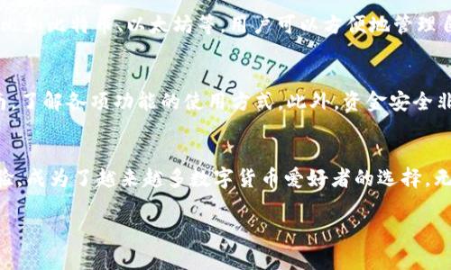 关于苹果手机能否下载TP钱包的问题，确实是很多用户关心的话题。TP钱包是一款数字货币钱包，支持多种加密货币的存储和交易功能。那么，苹果手机是否可以下载TP钱包呢？接下来就带大家详细了解一下。

苹果手机能否下载TP钱包
根据官方信息，目前TP钱包是可以在苹果的App Store中下载的。用户只需要在手机上打开App Store，搜索“TP钱包”就可以找到并下载这款应用。下载后，用户可以通过注册账号和设置密码来使用钱包的各项功能。只要你的手机是iOS系统，并且符合最低版本要求，就可以愉快地下载和使用TP钱包。

安卓用户如何下载TP钱包
对于安卓用户，下载TP钱包的方式稍有不同。安卓用户可以通过TP钱包的官方网站或者各大应用市场进行下载。需要注意的是，有些国家的应用市场可能无法直接搜索到TP钱包，这时候用户可能需要通过官方链接进行下载。在下载的时候，要确保下载的是官方版本，以保证资金安全。

TP钱包的特点与优势
那TP钱包到底有什么特别之处呢？说真的，作为一款数字货币钱包，TP钱包的许多功能让人耳目一新。首先，它支持多种主流加密货币存储，比如比特币、以太坊等，用户可以方便地管理自己的资产。此外，TP钱包还提供了去中心化交易所（DEX）的功能，用户可以直接在钱包中进行交易，无需将资产转移到其他交易所。

使用TP钱包的注意事项
当然，在使用TP钱包的过程中，也有一些注意事项需要提醒大家。比如，如果你是新手用户，建议在使用过程中多看看官方的教程和用户指南，了解各项功能的使用方式。此外，资金安全非常重要，务必确保自己的私钥和助记词不被他人获取。如果你在进行交易时，未确认对方地址，最好是再三确认，避免出现资金损失的情况。

总结
总的来说，苹果手机用户是可以下载TP钱包的，而安卓用户也可以通过其他方式获取这款应用。TP钱包凭借其强大的功能和便捷的用户体验，成为了越来越多数字货币爱好者的选择。无论你是新手还是老手，选择好一个安全、功能齐全的钱包都至关重要。

希望这些信息能帮助到你，如果还有任何其他疑问，随时可以问我哦！