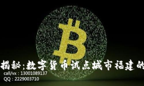 专家独家揭秘:数字货币试点城市福建的必知秘诀