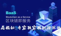 数字货币买卖骗局揭秘：专家独家揭秘