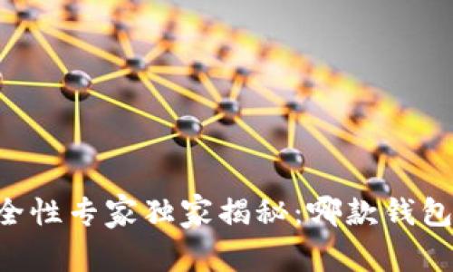 币圈钱包安全性专家独家揭秘:哪款钱包最值得信赖?