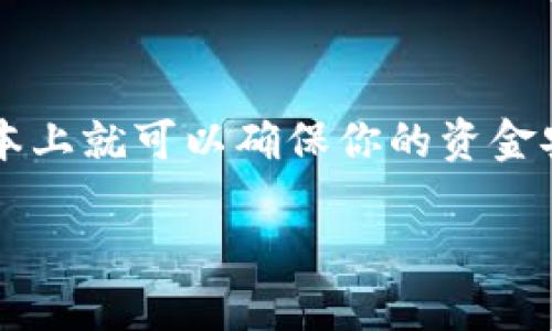 关于TP钱包中的资金安全问题，许多人都或多或少有一些疑虑。实际上，TP钱包中的钱是否能被别人转走，主要取决于几个因素，包括钱包的保护措施、安全设置，以及用户自身的使用习惯。接下来，我们将详细讨论这些方面。

### 一、TP钱包的安全机制

TP钱包是一种数字资产管理工具，它采用了多重安全机制来保护用户的资金。一方面，它使用加密技术来确保用户数据的安全；另一方面，它也提供了私钥管理功能。用户只有掌握自己的私钥，才能对钱包进行操作。如果别人没有你的私钥，基本上是无法直接转走你钱包里的钱的。

### 二、私钥的重要性

在使用TP钱包时，私钥就像是你银行账户的密码。这意味着只要你保管好自己的私钥，就能有效防止别人转走你的资金。相反，如果你的私钥被泄露，或者你在一些不安全的环境下输入了它，那么不法分子就可能会获取你的钱包权限，甚至将你的资产转走。因此，妥善保管私钥是保障资金安全的首要任务。

### 三、二次验证和安全设置

TP钱包通常还会提供一些额外的安全功能，比如二次验证、指纹解锁和面部识别等。开启这些功能能够进一步增强你的钱包安全性层级，避免因密码被盗等问题导致资金损失。例如，用户在转账时如果需要输入一次性验证码，就会增加资金被转走的难度。

### 四、防止钓鱼攻击

除了做好技术上的防范，用户个人的安全意识同样重要。钓鱼攻击是黑客常用的手段，他们可能会伪装成TP钱包的官方渠道，诱导你输入私钥或验证码。我们建议用户要对任何需求提供敏感数据的请求保持高度警惕，尤其是在不明网站或App上。即使你觉得自己很小心，仍然不妨定期检查钱包账户的活动记录，看看是否有异常交易。

### 五、总结

所以，简单来说，TP钱包里的钱能否被别人转走，主要取决于你是否安全地管理你的私钥，以及你对钱包的安全设置是否到位。如果你能够做到这两点，基本上就可以确保你的资金安全。当然，保护资金安全不仅仅依赖于钱包本身，用户的网络安全意识同样不可忽视。

希望以上的信息能够帮助你理解TP钱包的安全性及资金转移的风险。如果你有更多的问题，建议联系TP钱包的官方客服，获取专业建议和支持。
