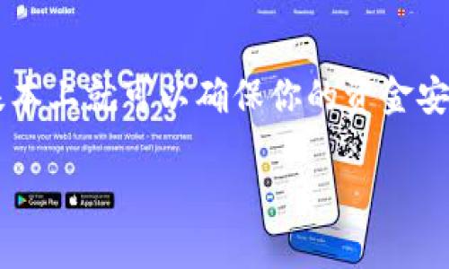 关于TP钱包中的资金安全问题，许多人都或多或少有一些疑虑。实际上，TP钱包中的钱是否能被别人转走，主要取决于几个因素，包括钱包的保护措施、安全设置，以及用户自身的使用习惯。接下来，我们将详细讨论这些方面。

### 一、TP钱包的安全机制

TP钱包是一种数字资产管理工具，它采用了多重安全机制来保护用户的资金。一方面，它使用加密技术来确保用户数据的安全；另一方面，它也提供了私钥管理功能。用户只有掌握自己的私钥，才能对钱包进行操作。如果别人没有你的私钥，基本上是无法直接转走你钱包里的钱的。

### 二、私钥的重要性

在使用TP钱包时，私钥就像是你银行账户的密码。这意味着只要你保管好自己的私钥，就能有效防止别人转走你的资金。相反，如果你的私钥被泄露，或者你在一些不安全的环境下输入了它，那么不法分子就可能会获取你的钱包权限，甚至将你的资产转走。因此，妥善保管私钥是保障资金安全的首要任务。

### 三、二次验证和安全设置

TP钱包通常还会提供一些额外的安全功能，比如二次验证、指纹解锁和面部识别等。开启这些功能能够进一步增强你的钱包安全性层级，避免因密码被盗等问题导致资金损失。例如，用户在转账时如果需要输入一次性验证码，就会增加资金被转走的难度。

### 四、防止钓鱼攻击

除了做好技术上的防范，用户个人的安全意识同样重要。钓鱼攻击是黑客常用的手段，他们可能会伪装成TP钱包的官方渠道，诱导你输入私钥或验证码。我们建议用户要对任何需求提供敏感数据的请求保持高度警惕，尤其是在不明网站或App上。即使你觉得自己很小心，仍然不妨定期检查钱包账户的活动记录，看看是否有异常交易。

### 五、总结

所以，简单来说，TP钱包里的钱能否被别人转走，主要取决于你是否安全地管理你的私钥，以及你对钱包的安全设置是否到位。如果你能够做到这两点，基本上就可以确保你的资金安全。当然，保护资金安全不仅仅依赖于钱包本身，用户的网络安全意识同样不可忽视。

希望以上的信息能够帮助你理解TP钱包的安全性及资金转移的风险。如果你有更多的问题，建议联系TP钱包的官方客服，获取专业建议和支持。
