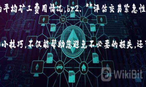 如果您在使用TP钱包（TP Wallet）进行FEG交易时遇到“矿工费不足”的问题，可能是由于几个原因导致的。下面，我们将详细探讨解决这个问题的方法以及注意事项。

什么是矿工费？
在区块链网络中，每当您进行一笔交易时，都会产生一个交易费用，也称为矿工费。这笔费用是您给区块链网络的矿工们的报酬，激励他们处理和验证交易。如果您的矿工费设置得太低，矿工可能会优先处理其他费用更高的交易，从而导致您的交易延迟或失败。

为何会出现“矿工费不足”的提示？
当您在TP钱包中进行FEG交易时，如果钱包检测到您的余额不足以支付当前的矿工费，就会出现“矿工费不足”的提示。出现这种情况的原因通常有：br1. **余额不足**：您的钱包余额可能低于支付交易所需的矿工费。br2. **矿工费设置偏低**：您可能设置了一个过低的矿工费，导致交易无法被及时处理。br3. **网络拥堵**：区块链网络可能正在经历高交易量，导致矿工费飙升，您当前的设置无法满足交易的需求。

如何解决矿工费不足的问题？
要解决“矿工费不足”的问题，您可以尝试以下几种方法：

h41. 检查钱包余额/h4
首先，确保您在TP钱包中的余额足以支付矿工费。您可以通过查看钱包界面来确认余额。如果余额不足，您需要充值或调整其他交易。

h42. 调整矿工费/h4
如果您的余额充足但仍然收到矿工费不足的提示，您可以尝试手动调整矿工费。在TP钱包中，您通常可以找到一个设置交易费用的选项。将费用提升到更高的水平，以确保能够快速处理交易。

h43. 等待网络拥堵稳定/h4
在高峰期，网络交易量可能会激增，导致矿工费上涨。如果您的交易不是非常紧急，可以考虑稍等片刻再进行交易，等网络拥堵缓解后再提交交易，这样可以节省矿工费。

h44. 使用其他交易平台/h4
如果TP钱包总是出现矿工费不足的问题，您还可以考虑使用其他交易平台。例如，某些去中心化交易平台可能会有不同的矿工费计算方式，您可以在这些平台上进行交易。

如何选择合适的矿工费？
选择合适的矿工费并不简单，因为它取决于多种因素，包括网络状况、交易紧急性等。以下是一些建议来帮助您选择合适的矿工费：br1. **查阅网络状态**：在提交交易之前，您可以使用某些网站（如Etherscan）查看当前网络的平均矿工费用情况。br2. **评估交易紧急性**：如果您的交易比较紧急，建议适当提高矿工费；而如果不急，可以选择稍低的费用。br3. **使用钱包推荐的费用**：许多钱包会提供建议的矿工费用设置，根据当前的网络状况推荐费用，这样可以降低出现矿工费不足的风险。

总结
遇到“矿工费不足”的问题确实很令人烦恼，但是只要按照上面提到的方法逐步排查与调整，您应该能够顺利完成FEG交易。此外，保持对市场和网络动态的关注，合理设置矿工费用，会让您的交易体验更加顺畅。说真的，了解这些小技巧，不仅能帮助您避免不必要的损失，还可以让您在未来的交易中更加游刃有余。

希望这篇文章对您有所帮助！如果您有更多问题或者需要进一步的帮助，请随时与我们联系。祝您交易顺利！