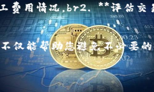 如果您在使用TP钱包（TP Wallet）进行FEG交易时遇到“矿工费不足”的问题，可能是由于几个原因导致的。下面，我们将详细探讨解决这个问题的方法以及注意事项。

什么是矿工费？
在区块链网络中，每当您进行一笔交易时，都会产生一个交易费用，也称为矿工费。这笔费用是您给区块链网络的矿工们的报酬，激励他们处理和验证交易。如果您的矿工费设置得太低，矿工可能会优先处理其他费用更高的交易，从而导致您的交易延迟或失败。

为何会出现“矿工费不足”的提示？
当您在TP钱包中进行FEG交易时，如果钱包检测到您的余额不足以支付当前的矿工费，就会出现“矿工费不足”的提示。出现这种情况的原因通常有：br1. **余额不足**：您的钱包余额可能低于支付交易所需的矿工费。br2. **矿工费设置偏低**：您可能设置了一个过低的矿工费，导致交易无法被及时处理。br3. **网络拥堵**：区块链网络可能正在经历高交易量，导致矿工费飙升，您当前的设置无法满足交易的需求。

如何解决矿工费不足的问题？
要解决“矿工费不足”的问题，您可以尝试以下几种方法：

h41. 检查钱包余额/h4
首先，确保您在TP钱包中的余额足以支付矿工费。您可以通过查看钱包界面来确认余额。如果余额不足，您需要充值或调整其他交易。

h42. 调整矿工费/h4
如果您的余额充足但仍然收到矿工费不足的提示，您可以尝试手动调整矿工费。在TP钱包中，您通常可以找到一个设置交易费用的选项。将费用提升到更高的水平，以确保能够快速处理交易。

h43. 等待网络拥堵稳定/h4
在高峰期，网络交易量可能会激增，导致矿工费上涨。如果您的交易不是非常紧急，可以考虑稍等片刻再进行交易，等网络拥堵缓解后再提交交易，这样可以节省矿工费。

h44. 使用其他交易平台/h4
如果TP钱包总是出现矿工费不足的问题，您还可以考虑使用其他交易平台。例如，某些去中心化交易平台可能会有不同的矿工费计算方式，您可以在这些平台上进行交易。

如何选择合适的矿工费？
选择合适的矿工费并不简单，因为它取决于多种因素，包括网络状况、交易紧急性等。以下是一些建议来帮助您选择合适的矿工费：br1. **查阅网络状态**：在提交交易之前，您可以使用某些网站（如Etherscan）查看当前网络的平均矿工费用情况。br2. **评估交易紧急性**：如果您的交易比较紧急，建议适当提高矿工费；而如果不急，可以选择稍低的费用。br3. **使用钱包推荐的费用**：许多钱包会提供建议的矿工费用设置，根据当前的网络状况推荐费用，这样可以降低出现矿工费不足的风险。

总结
遇到“矿工费不足”的问题确实很令人烦恼，但是只要按照上面提到的方法逐步排查与调整，您应该能够顺利完成FEG交易。此外，保持对市场和网络动态的关注，合理设置矿工费用，会让您的交易体验更加顺畅。说真的，了解这些小技巧，不仅能帮助您避免不必要的损失，还可以让您在未来的交易中更加游刃有余。

希望这篇文章对您有所帮助！如果您有更多问题或者需要进一步的帮助，请随时与我们联系。祝您交易顺利！