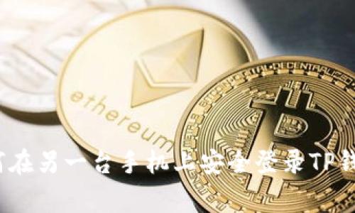 专家揭秘:如何在另一台手机上安全登录TP钱包的独家秘诀