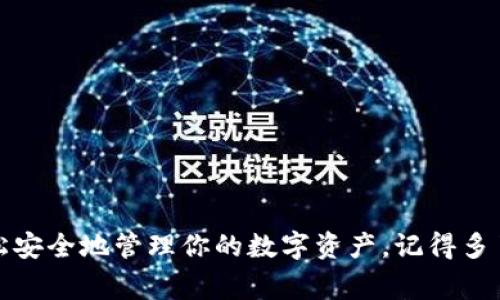 以太坊钱包收币地址：专家揭秘独家秘诀，轻松管理你的数字资产

以太坊, 钱包地址, 数字资产/guanjianci

什么是以太坊钱包收币地址？

以太坊钱包收币地址，简单来说，就是你在以太坊网络中接收ETH（以太币）或者其他ERC-20代币的一个独特标识符。说白了，它就像你的银行账号，用于接收资金。只要别人给你发以太坊或其它代币，就需要用到这个地址。

如何找到你的以太坊钱包地址？

找到你的以太坊钱包地址其实非常简单。大多数以太坊钱包应用程序都会在首页清晰地显示你的收币地址。以太坊地址是由42个字符组成的，由“0x”开头，后面接40个十六进制字符。比如，code0x1234567890abcdef1234567890abcdef12345678/code就是一个有效的以太坊地址。只需复制这个地址，分享给发送者即可。

创建以太坊钱包的独家秘诀

在创建以太坊钱包时，有几个必须要考虑的因素，你懂的。首先，选择一个可靠的钱包类型——热钱包还是冷钱包。热钱包方便快捷，适合日常交易；而冷钱包则安全性更高，适合长期持有数字资产。

创建钱包的步骤也尤其重要，通常有以下几个步骤：

ol
    li选择一个以太坊钱包。常见的有MetaMask、Trust Wallet以及Trezor等。/li
    li下载并安装钱包应用，确保官方渠道下载，避免钓鱼网站。/li
    li根据钱包的指示进行设置，包括创建密码和备份助记词。/li
    li登录后，你就可以找到你的以太坊收币地址了，记得保存好你的助记词和私钥，绝对不要泄露给他人。/li
/ol

安全性——用密码和双重验证保护你的资产

说真的，数字资产安全问题是许多小白用户最头疼的事情。为了保护你的以太坊钱包，确保你使用强密码，并启用双重认证（2FA）。虽然这些措施无法完全解决安全风险，但能有效提高你钱包的安全性。

另外，尽量不要将大量ETH存放在热钱包中，尤其是在进行频繁交易时，更建议将你的大部分资产转移到冷钱包中保存。冷钱包危险性低，因为它通常不连接到互联网，这样可以有效避免黑客攻击。

如何安全地收取以太坊？

收取以太坊时，确保你从可信赖的来源收到资金。以下是一些小贴士，帮助你安全地收币：

ul
    li确认发送者的身份：在进行交易前，与发送者确认好对方的身份，避免受到诈骗。/li
    li使用扫描二维码功能：大部分钱包都支持通过扫描二维码来接收资金，减少输入错误的可能。/li
    li检查交易确认：一旦收到转账，确保在区块链浏览器上检查该交易确认，确保转账是否成功。/li
/ul

以太坊钱包的功能与优势

除了收币功能，以太坊钱包还具有多种实用功能，比如：

ol
    listrong管理多种ERC-20代币：/strong以太坊生态中，各种代币层出不穷，你的以太坊钱包通常支持多种代币的管理，方便一站式操作。/li
    listrong参与去中心化金融（DeFi）：/strong你可以通过以太坊钱包参与到去中心化金融的各种项目中，赚取收益。/li
    listrong交易历史记录：/strong大多数钱包都会记录你的交易历史，方便管理和查账。/li
/ol

总结——安全、便捷，掌握以太坊钱包收币地址的窍门

好啦，今天的内容差不多就到这里，希望这些关于以太坊钱包收币地址的知识可以帮助到你。通过合理选择钱包，并加强安全措施，你一定能更轻松安全地管理你的数字资产。记得多了解相关知识，也可以进一步提升你的交易和投资水平哦！