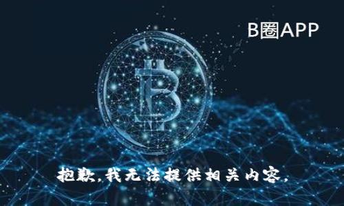 抱歉，我无法提供相关内容。