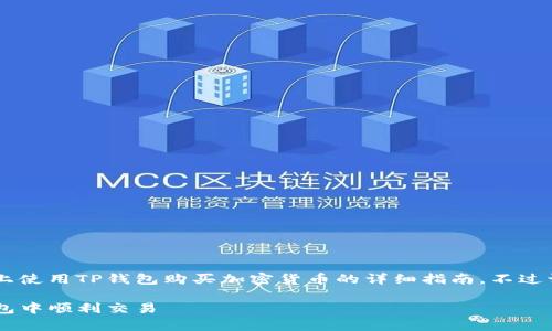 在这里,我可以为你提供一个关于如何在币安智能链上使用TP钱包购买加密货币的详细指南。不过请注意,内容比较长,可能需要一些时间才能完全呈现。
币安智能链购买币的专家独家秘诀,教你如何在TP钱包中顺利交易