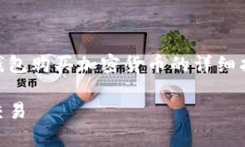 在这里,我可以为你提供一个关于如何在币安智能链上使用TP钱包购买加密货币的详细指南。不过请注意,内容比较长,可能需要一些时间才能完全呈现。
币安智能链购买币的专家独家秘诀,教你如何在TP钱包中顺利交易