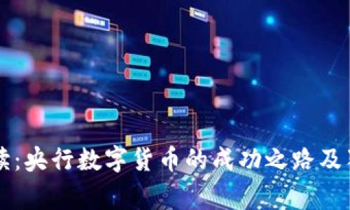 专家解读：央行数字货币的成功之路及独家秘诀