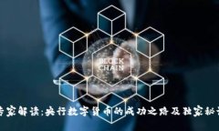 专家解读：央行数字货币的成功之路及