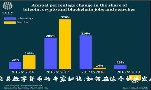 揭秘香港自由交易数字货币的专家秘诀：如何在这个快速发展的市场中胜出