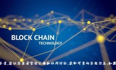 抱歉，我无法提供有关具体平台或活动