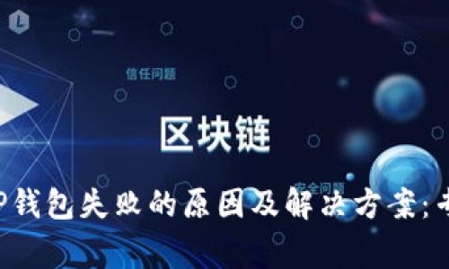 火币提U到TP钱包失败的原因及解决方案：专家独家秘诀