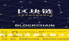 火币提U到TP钱包失败的原因及解决方案