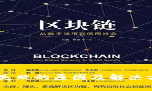 火币提U到TP钱包失败的原因及解决方案：专家独家秘诀