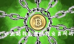 专家分享：以太坊钱包转账到交易所的