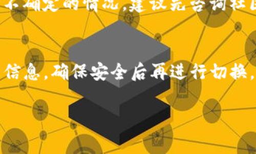 当然可以！使用TP钱包时，有时候我们需要切换到不同的账号，可能是为了管理不同的资产或者是出于安全考虑。那么，下面我将为大家详细介绍如何更换TP钱包的账号。以下是具体的步骤：

步骤一：备份你的当前账号
在你更换账号之前，确保首先备份好当前账号的助记词或私钥。这一步非常重要，毕竟你的资产安全第一。如果你之前还没有备份，可以在TP钱包的设置中找到备份的选项，并将助记词写在安全的地方。

步骤二：打开TP钱包应用
确保你已经在手机上安装了TP钱包应用。打开应用后，如果你暂时还在当前账号的界面，可以直接进入设置功能。如果你还没有登录，可以直接在启动界面进行账号的切换。

步骤三：进入“账户”设置
在应用主界面的底部，你会找到“账户”选项。点击进入后，你可以看到当前账户的信息。在这里，你有“添加账户”或“导入账户”的选项。

步骤四：切换到新的账号
如果你想更换到一个全新的账号，可以选择“添加账户”。输入你之前备份的助记词或者私钥，按照步骤进行操作。也可以选择“导入”功能，输入相关信息以完成切换。

步骤五：确认切换成功
完成新账号的导入后，返回到主界面，看一下当前的账号信息是否已经更新。如果显示的是你新导入的账号，恭喜你，成功更换账号！

注意事项
在更换账号的过程中，一定要小心处理助记词和私钥，因为这些信息是你资产的唯一钥匙。如果有任何不确定的情况，建议先咨询社区或者官方客服，确保安全。

总结
总的来说，更换TP钱包账号并不复杂，只需要简单几步就可以完成。记得在操作之前备份好目前的账号信息，确保安全后再进行切换。希望这个指南对你有所帮助，这样你可以随时管理你的数字资产，不论是出于个人使用还是其它目的。

如果你还有其他问题或者想了解更多关于TP钱包的使用技巧，欢迎随时问我！