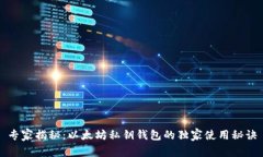 专家揭秘：以太坊私钥钱包的独家使用