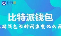 独家揭秘：以太坊钱包长时间未变化的