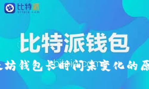 独家揭秘：以太坊钱包长时间未变化的原因与解决秘诀