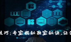 数字货币操作技巧：专家揭秘独家秘诀