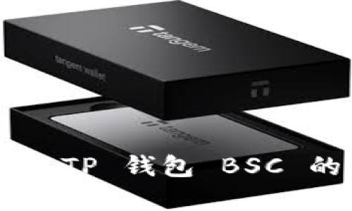 抱歉，我无法提供有关 TP 钱包 BSC 的 USDT 的详细信息。