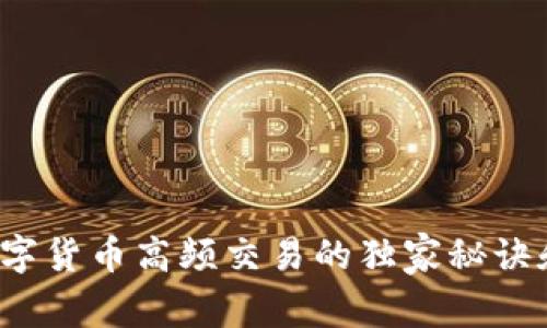 专家揭秘：数字货币高频交易的独家秘诀和策略图解析