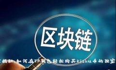 专家揭秘：如何在TP钱包轻松购买Kis