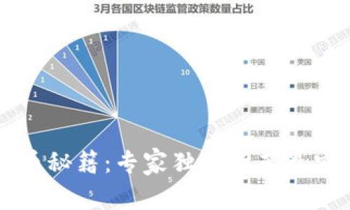 以太坊存币秘籍:专家独家推荐最安全的钱包